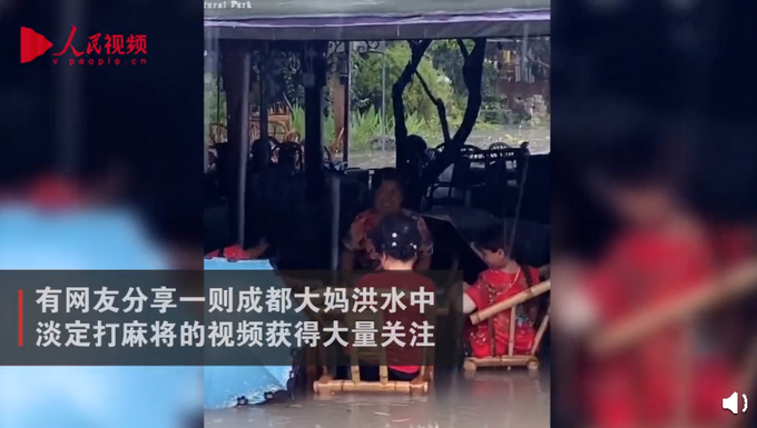 成都4位大媽暴雨積水中打麻將 網友：乘風破浪的阿姨