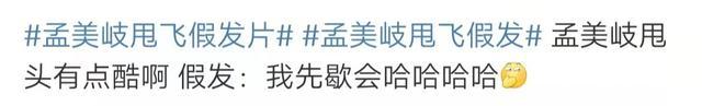 孟美岐甩飛假發片是怎么回事？具體發生了什么？ 