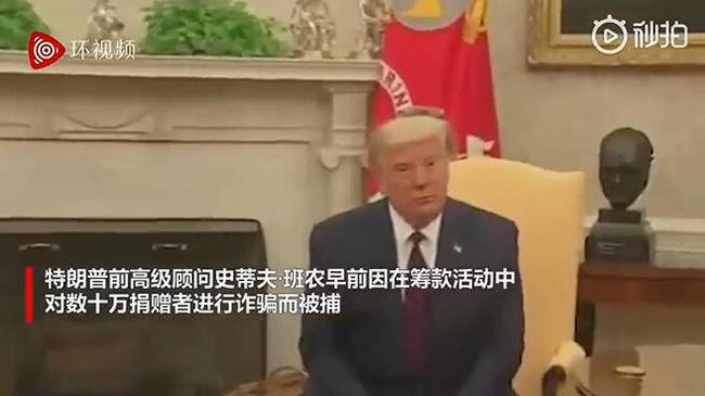 特朗普前顧問班農(nóng)被逮捕