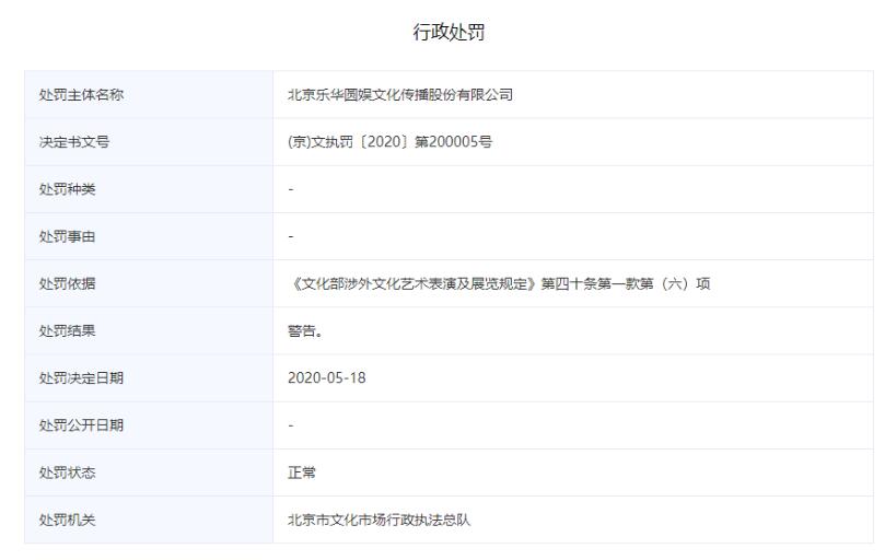 樂華娛樂回應被處罰是怎么回事?什么情況?終于真相了,原來是這樣!