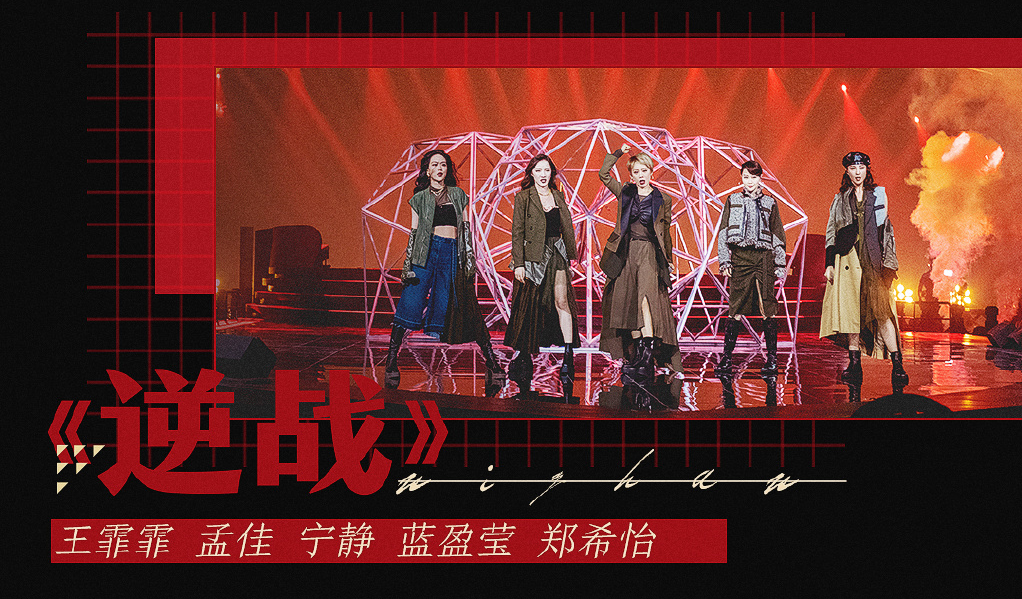 《乘風破浪的姐姐》總決賽公演曲目曝光，具體什么情況？