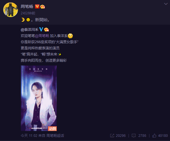 周筆暢官宣加入泰洋川禾是怎么回事？具體什么情況？