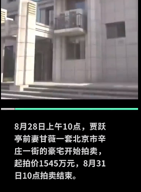 賈躍亭前妻甘薇北京房產開拍,競拍價達1580萬,已有10人報名
