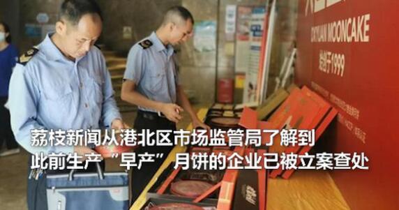 【后續來了】廣西早產月餅廠家被立案查處 此前曾回應“新員工手滑多寫個0”