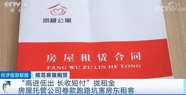 高進(jìn)低出！央視曝長(zhǎng)租公寓高收低租卷款跑路 長(zhǎng)收短付市場(chǎng)亂象怎么辦？