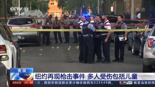 美國紐約再現(xiàn)槍擊事件 多人受傷包括兒童
