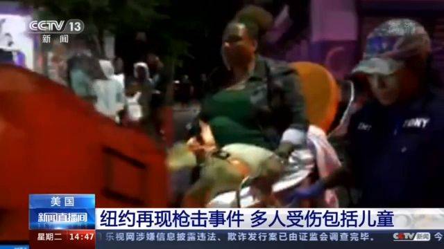 美國紐約再現(xiàn)槍擊事件 多人受傷包括兒童