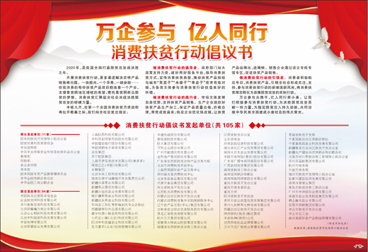 萬企參與  億人同行 消費(fèi)扶貧行動倡議書