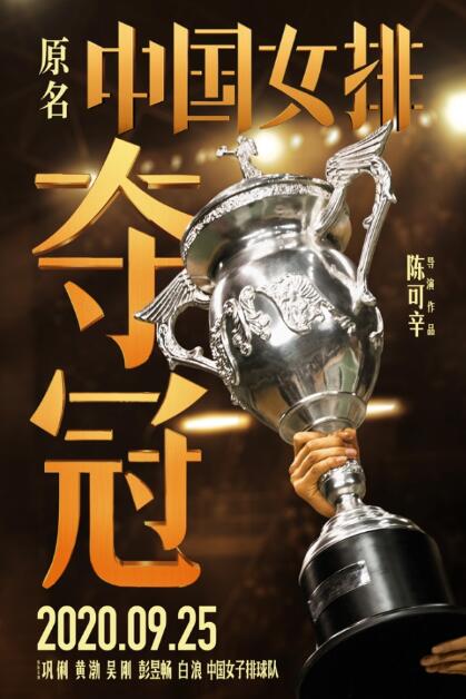 電影《奪冠》提檔9月25日上映
