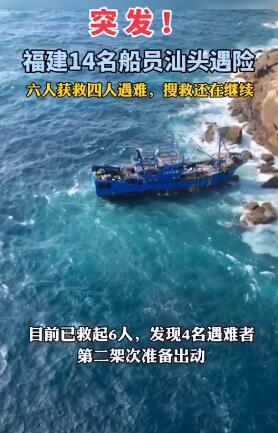 【突發】福建一漁船觸礁 4人遇難4人失聯 閩惠漁01459船上14人棄船逃生