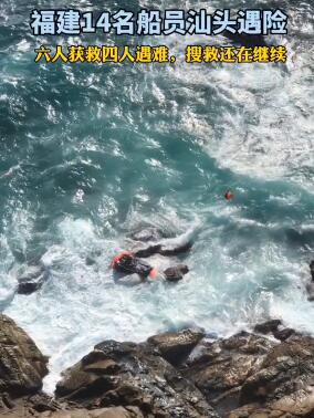 【突發】福建一漁船觸礁 4人遇難4人失聯 閩惠漁01459船上14人棄船逃生