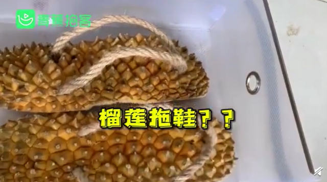 驚呆了!小伙做榴蓮殼拖鞋送女友 純天然指壓板讓人哭笑不得!
