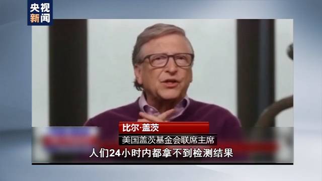 比爾·蓋茨：美國疫情應對很糟糕 病毒檢測出結果很慢
