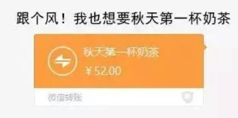 猝不及防塞狗糧！秋天的第一杯奶茶是什么梗?微信朋友圈刷屏