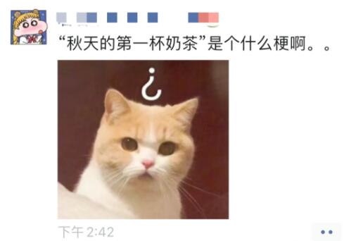 猝不及防塞狗糧！秋天的第一杯奶茶是什么梗?微信朋友圈刷屏