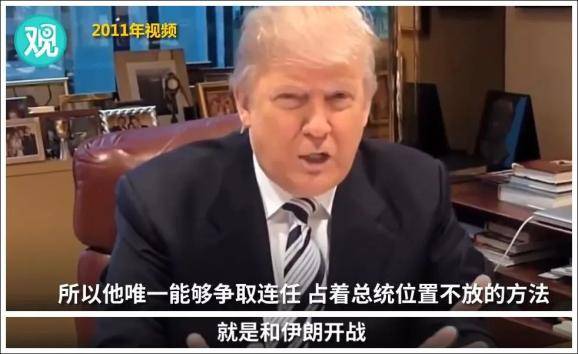 2011年11月，特朗布曾在一段推文中宣稱“奧巴馬為了連任，將與伊朗開戰”。如今這句話看來頗具諷刺意味。圖源：觀視頻截圖