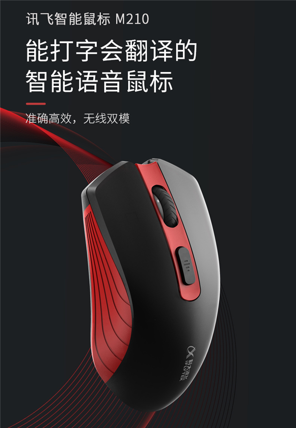 訊飛智能鼠標正式發布,可語音識別僅售179元