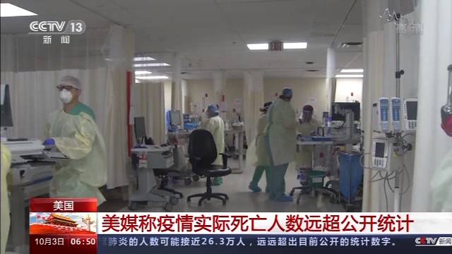 美媒稱疫情實際死亡人數遠超公開統計