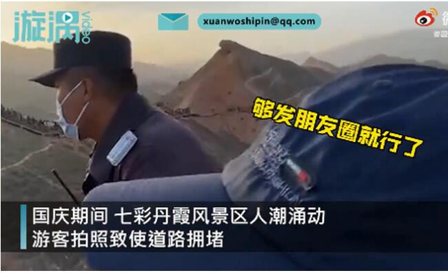 [允悲]甘肅丹霞景區(qū)保安金句疏導人群 拍的越多刪的越多