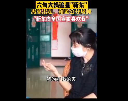 相思成疾！六旬大媽稱要嫁給靳東 靳東的老年粉有多瘋狂？