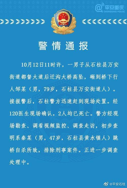 重慶警方回應男子跳橋砸死老人:兩人均已死亡