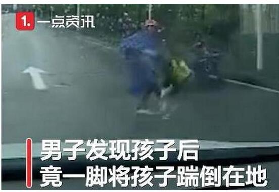 孩子不慎跌落電動(dòng)車被家長(zhǎng)踹倒 這是什么腦回路？