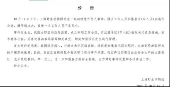 【公告來了】上海野生動物園發生熊傷人事件 飼養員被熊攻擊死亡