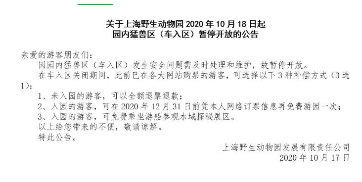 野生動物園工作人員遭熊襲擊身亡 野生動物園公告里說了什么？