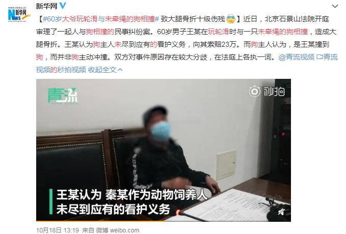 60歲大爺玩輪滑和未牽繩的狗相撞上熱搜 到底發(fā)生了什么？