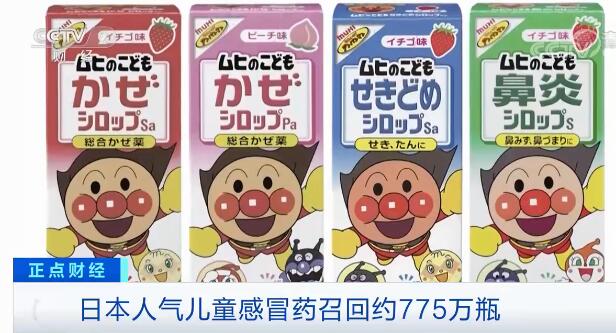 【最新】日本召回約775萬瓶兒童感冒藥 國內電商平臺仍有售
