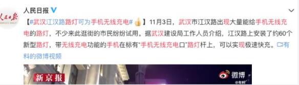 【滿滿黑科技】武漢街頭現手機無線充電路燈