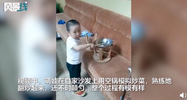 中華小當家!3歲萌娃模擬炒菜熟練顛勺 整個過程有模有樣