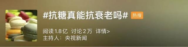 真相來了！抗糖真能抗衰老？