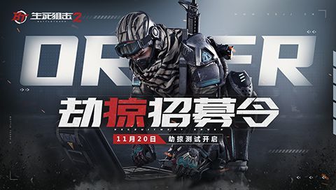 壕出天際！《生死狙擊2》硬核主播招募活動開啟