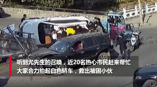 怒贊！17歲男孩被壓車底眾人抬車救人，現場視頻曝光驚險一幕