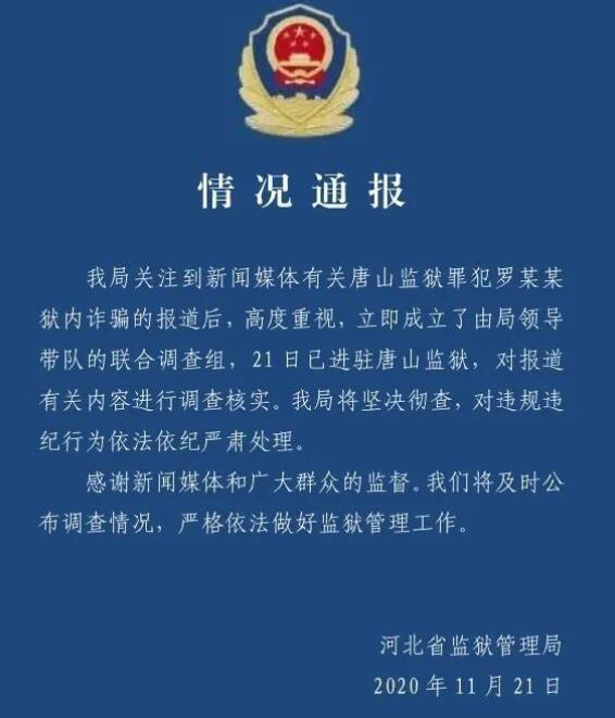 【最新】河北監獄管理局回應罪犯網戀詐騙說了什么?