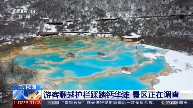 氣憤!黃龍景區上萬年鈣華灘遭游客踩踏,此事正在進一步調查