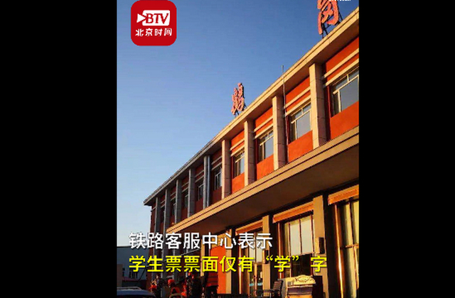 【后續(xù)來了】火車票上學(xué)生變學(xué)彘 電腦排版自動(dòng)出票