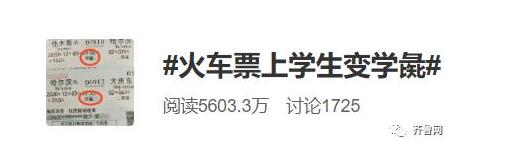 令人氣憤！火車票上學(xué)生變學(xué)彘 網(wǎng)友：這是罵誰呢？