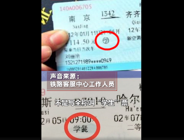 【后續(xù)來了】火車票上學(xué)生變學(xué)彘 電腦排版自動(dòng)出票