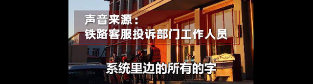 【后續(xù)來了】火車票上學(xué)生變學(xué)彘 電腦排版自動(dòng)出票