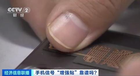 央視曝光信號貼對手機信號無任何改善 真是黑科技產品？