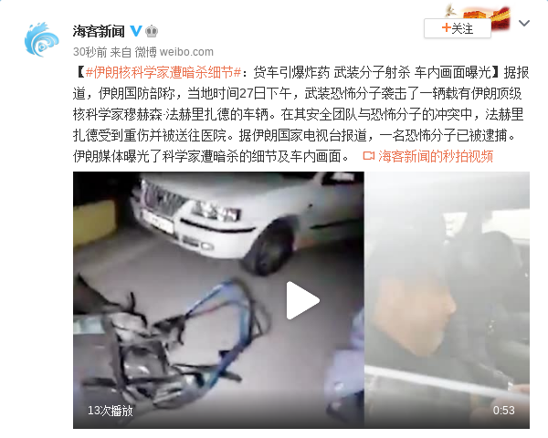 伊朗核科學家遭暗殺細節:貨車引爆炸藥 車內畫面曝光