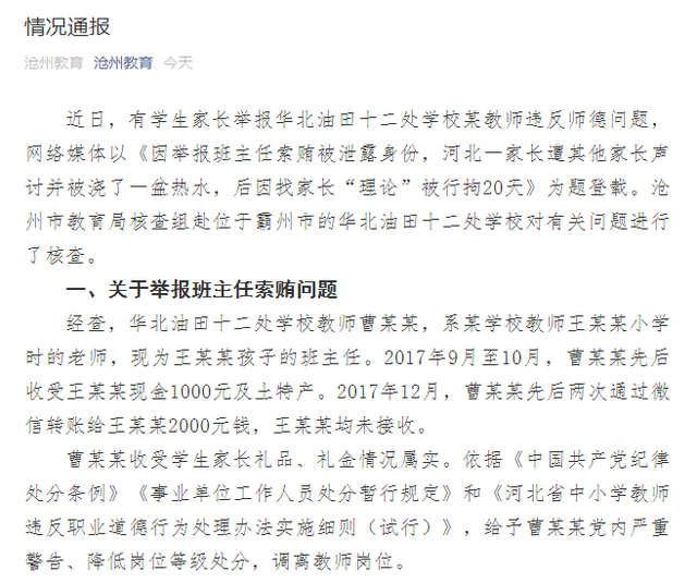 河北滄州市一家長舉報班主任索賄反被拘留20天？通報來了