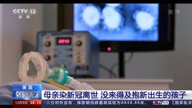 美國(guó)一孕婦染新冠離世 還未抱過新出生的孩子