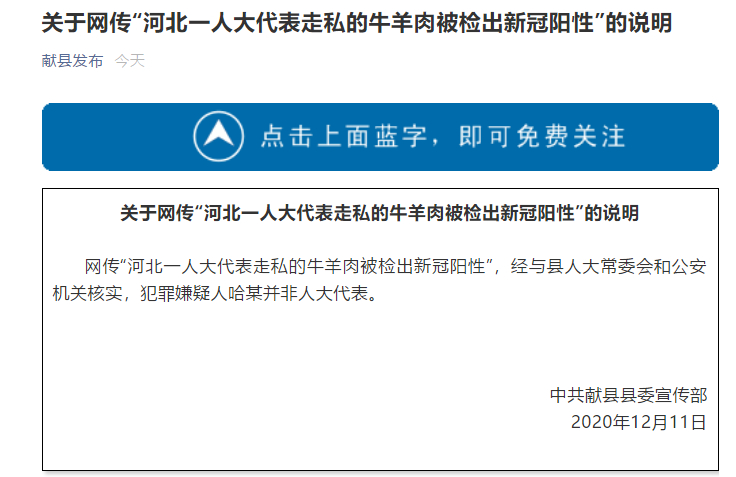 河北一人大代表走私的牛羊肉被檢出新冠陽性？官方辟謠