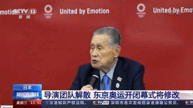 導(dǎo)演團(tuán)隊(duì)解散 東京奧運(yùn)開閉幕式將修改
