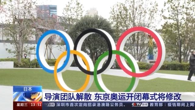 導(dǎo)演團(tuán)隊(duì)解散 東京奧運(yùn)開閉幕式將修改