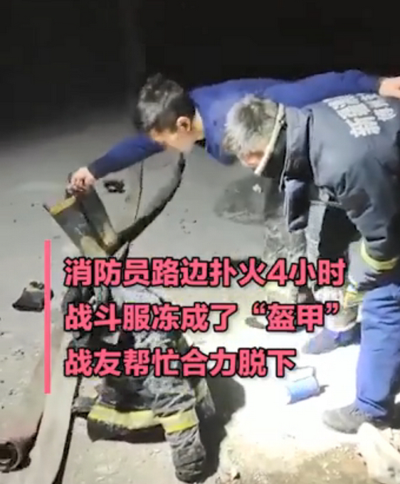 向英雄致敬！新疆博州消防員撲火4小時(shí)后，衣服凍成盔甲