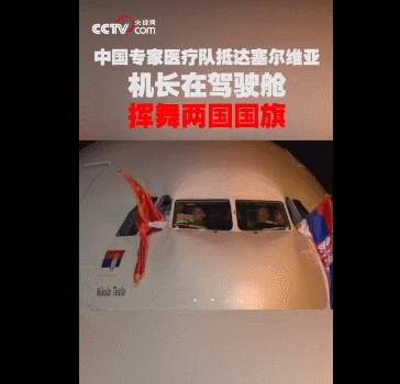 為塞爾維亞帶來首批援塞中國專家的英雄機長，因新冠肺炎去世